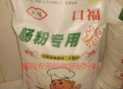 用腸粉專用粉調(diào)米漿怎么樣？